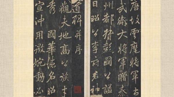 李邕〈李思训碑〉气势雄强体现盛唐风范(组图)