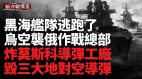 法鐵錘炸翻俄陣地毀俄三大地對空導彈(視頻)