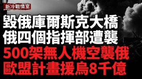 烏軍摧毀庫爾斯克大橋喬特基諾爆發激戰(視頻)