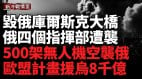 乌军摧毁库尔斯克大桥乔特基诺爆发激战(视频)