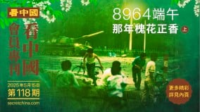 《看中國》隆重推出榮譽會員專刊第118期(組圖)