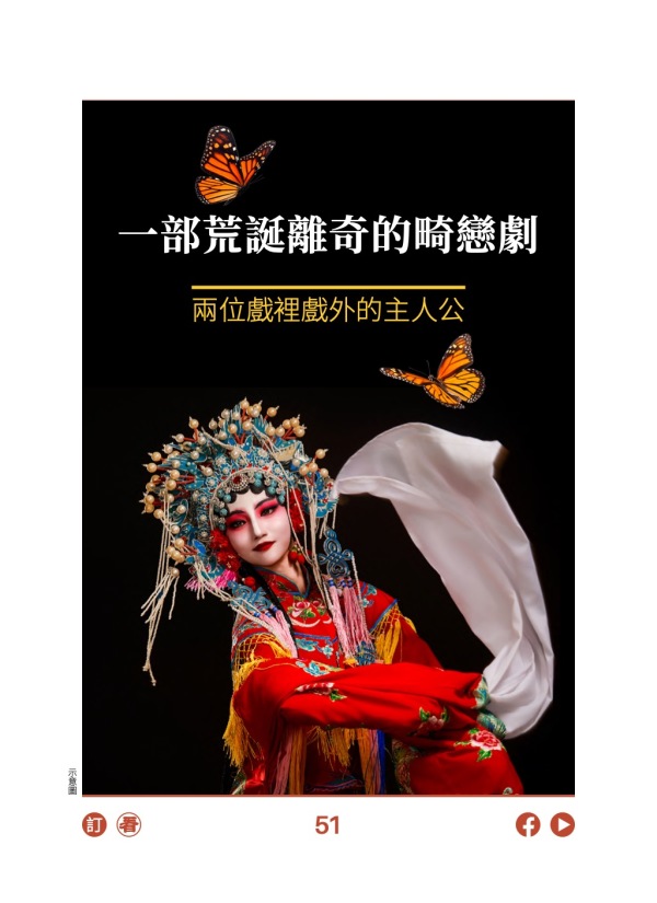 一部荒誕離奇的畸戀劇 兩位戲裡戲外的主人公