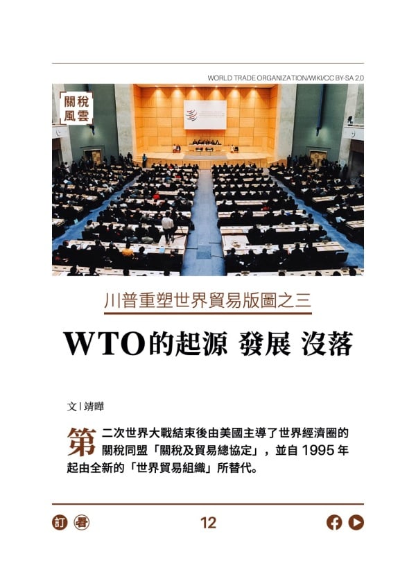 川普重塑世界貿易版圖之三 WTO的起源 發展 沒落