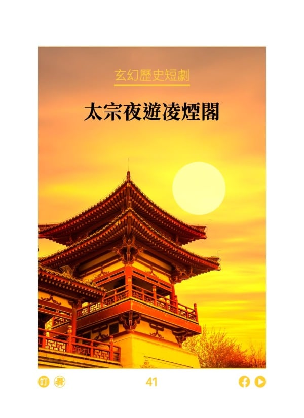 玄幻歷史短劇 太宗夜遊凌煙閣