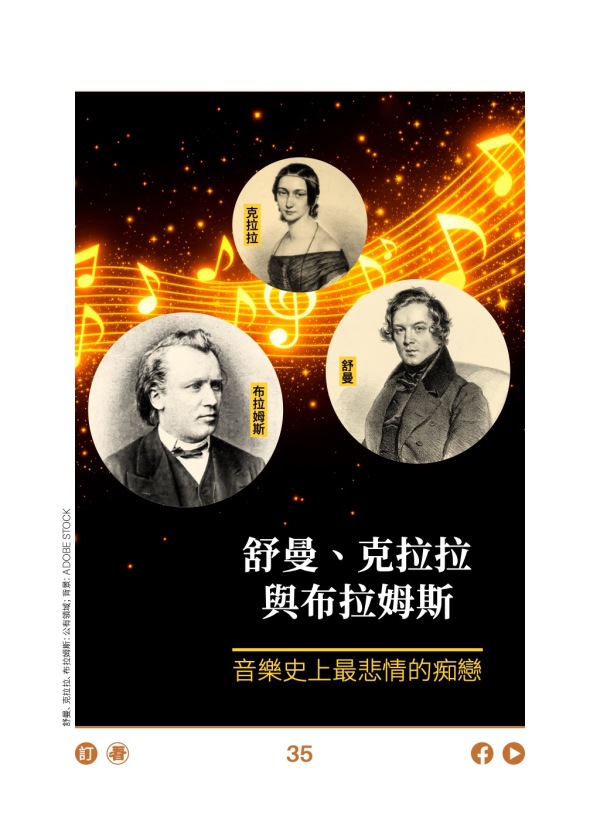 舒曼、克拉拉與布拉姆斯 音樂史上最悲情的痴戀