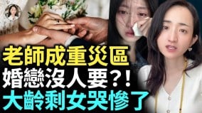 大龄剩女哭诉后悔没结婚走投无路；老师成婚恋市场重灾区(视频)