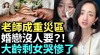 大齡剩女哭訴後悔沒結婚走投無路；老師成婚戀市場重災區(視頻)