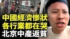 中國經濟慘狀各行各業都在哭北京中產一夜返貧(視頻)