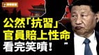 官員公然「抗習」賠上性命看完真相笑噴(視頻)