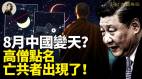 2025年8月中國變天帕克歸元驚爆習近平下臺時間(視頻)