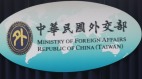 中共又施壓南非外交部擅自將台駐處移出首都(圖)