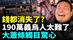 “世界超市”浙江义乌萧条景象触目惊心；越来越多人逃离义乌(视频)
