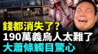 “世界超市”浙江义乌萧条景象触目惊心；越来越多人逃离义乌(视频)