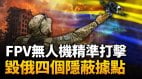 乌军部署FPV无人机成功摧毁俄方多处隐蔽据点(视频)