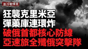 乌大反击亚速旅全歼俄突击队；乌空袭克里米亚引爆俄弹药(视频)