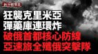 乌大反击亚速旅全歼俄突击队；乌空袭克里米亚引爆俄弹药(视频)