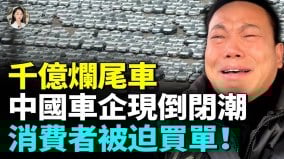 電動車墳場怵目驚心千億爛尾車中國車企大規模倒閉(視頻)