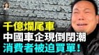 电动车坟场怵目惊心千亿烂尾车中国车企大规模倒闭(视频)