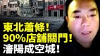 东北萧条90店铺关门沈阳成空城失业潮来袭年轻人绝望(视频)