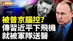 被普京植入晶元腦控傳習下飛機就被軍隊送醫(視頻)