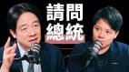 总统就职一周年专访赖清德：能上街头证明无独裁者(图)