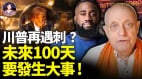 威廉亚洲官网
預言驚爆川普百日內再遭暗殺(視頻)