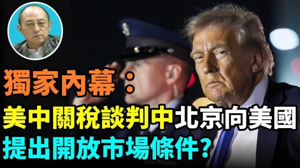 【袁红冰热点】独家内幕：美中关税谈判中北京向美国提出开放市场条件(视频)