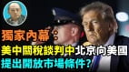 【袁紅冰熱點】獨家內幕：美中關稅談判中北京向美國提出開放市場條件(視頻)