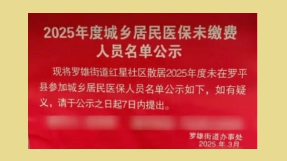 雲南曲靖羅平縣羅雄街道把沒交醫保的居民掛榜示眾，引發眾怒。