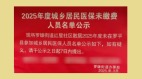 不交醫保就「掛榜示眾」雲南當局引發眾怒(圖)