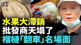 水果市场大崩盘荔枝喂羊榴莲背后套数多让人咋舌的科技与狠活(视频)