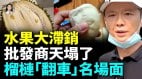 水果市場大崩盤荔枝餵羊榴槤背後套數多讓人咋舌的科技與狠活(視頻)