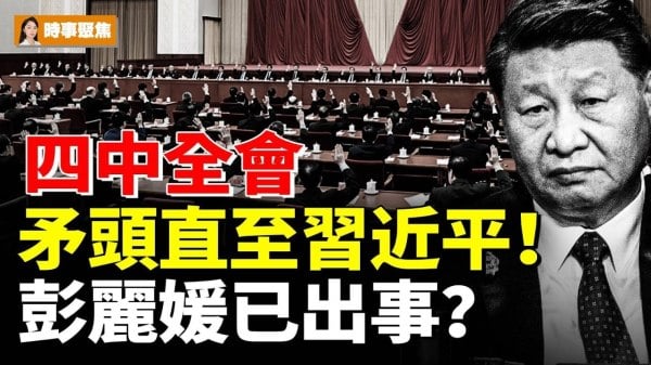 四中全会掀巨浪矛头直至习近平彭丽媛已出事(视频)