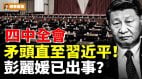 四中全會掀巨浪矛頭直至習近平彭麗媛已出事(視頻)