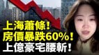 上海大崩潰房價暴跌60中產房奴淒慘(視頻)