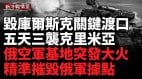 庫爾斯克戰況升級：烏軍精準打擊俄軍關鍵設施(視頻)