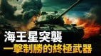 海王星導彈精準打擊戰場局勢突變(視頻)