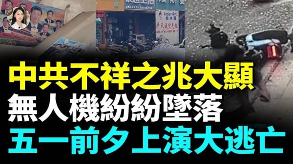 中国多地狂风冰雹沙尘暴袭来末日大逃亡来了；中共出大丑(视频)
