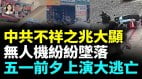 中国多地狂风冰雹沙尘暴袭来末日大逃亡来了；中共出大丑(视频)