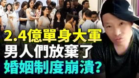 恐婚率暴增2.4亿中国人单身男人报复性单身(视频)