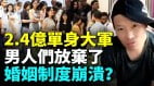 恐婚率暴增2.4億中國人單身男人報復性單身(視頻)