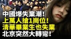 中國爆失業潮上萬人搶一崗位清華畢業生也失業北京突然大轉彎　(視頻)