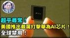 【謝田時間】華為芯片含有美國技術嗎(視頻)