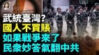 中共洗腦術要破產老兵回懟小粉紅「打臺灣」(視頻)