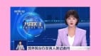 央視主播胡蝶唸錯稿網友笑喊「姐姐撐住」(圖視頻)