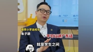 不准講廣東話德萃學校校長言論引發討論(圖)