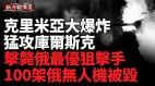 克里米亞的塞凡堡發生大爆炸烏軍擊潰波克羅夫斯克大規模進攻(視頻)