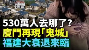 530万人口的厦门空荡荡惊现鬼城；2025年厦门的冷现实骇人听闻(视频)