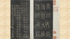 学习楷书最佳范本之一柳公权〈玄秘塔碑〉(williamhill官网
)