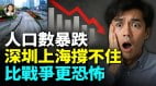 14億人口消失之謎出生率腰斬城市變空城從一線到鄉村人都不見了(視頻)